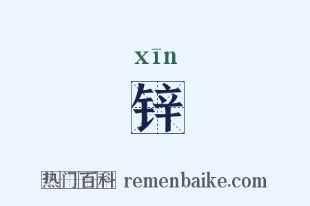 锌是什么意思的图片